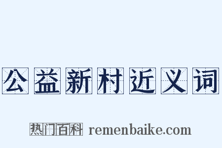 公益新村近义词是什么意思的图片